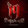 Icoon van programma: I9:인페르노 나인