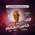 أيقونة البرنامج: اغاني كأس العالمبدون نت