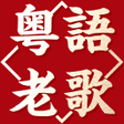 程序图标：粵語金曲老歌 免費粵語經典歌曲