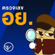 Icon of program: อย. ตรวจเลข