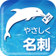 程序图标：やさしく名刺ファイリング ビューワー