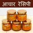 プログラムのアイコン：Achar Recipes in Hindi