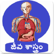 プログラムのアイコン：Biology in telugu