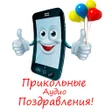 Иконка программы: Прикольные аудио поздравл…