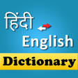プログラムのアイコン：Hindi English Dictionary