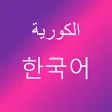 تعلم اللغة الكورية