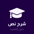 Ikon program: شرح نص  دليل التلميذ