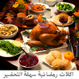 Иконка программы: Easy to prepare Ramadan f…