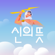 Icon of program: 신의뜻 - Yes or No 타로 타로카드 무…