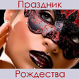 プログラムのアイコン：Праздник Рождества