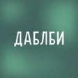 Ikon program: Даблби