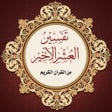 مكتبة تفسير العشر الاخير