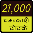 21000 Chamatkari Totke icon