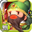 程序图标：新 進擊吧三國
