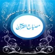 プログラムのアイコン：Misbah Ul Quran
