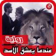 プログラムのアイコン：رواية - عندما يعشق الاسد