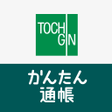 程序图标：栃木銀行 かんたん通帳