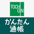 Icon of program: 栃木銀行 かんたん通帳