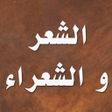 الشعر والشعراء icon