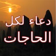 ادعية صوتية : دعاء لكل الحاجات