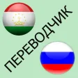 Русско-таджикский переводчик