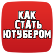 Icon of program: как стать ютубером