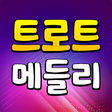 プログラムのアイコン：트로트 메들리 - 트로트 7080 메들리 노래…