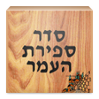 程序图标：Sefirat HaOmer סדר ספירת …
