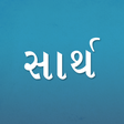 أيقونة البرنامج: Sarth Gujarati Jodani Kos…