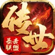 Icon of program: 2023全新传世元神合击-暴击联盟