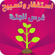 プログラムのアイコン：غرس الجنة : استغفار و تسب…