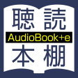 聴いて読める本棚 AudioBook e