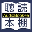 ไอคอนของโปรแกรม: 聴いて読める本棚 AudioBook e