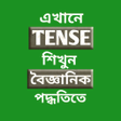 أيقونة البرنامج: সহজ Tense শকষ