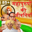 Ikona programu: महापुरुषों की जीवनियाँ -B…