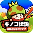 Ikona programu: キノコ伝説勇者と魔法のランプ