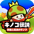 Ikona programu: キノコ伝説勇者と魔法のランプ