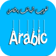 Ikona programu: تعريب الهاتف Changer la l…