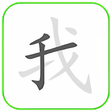 Ikona programu: How to write Chinese Word