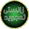 أيقونة البرنامج: زانستی تەجوید