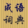 成语词典大全专业高清版HD icon