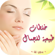 プログラムのアイコン：خلطات طبيعية لجمالك بدون …