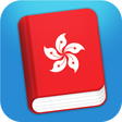 プログラムのアイコン：Learn Cantonese Phraseboo…