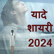 プログラムのアイコン：दिल टूटने वाली शायरी ( Da…