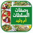 プログラムのアイコン：وصفات سلطات بدون انترنيت …