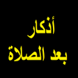 Icon of program: أذكار بعد الصلاة المفروضة