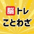 程序图标：脳トレことわざ慣用句クイズ語彙力アップ