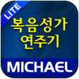 プログラムのアイコン：미가엘 복음성가 시험판 1350곡