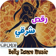 Icona del programma: اغاني رقص شرقي 2026 بدون …