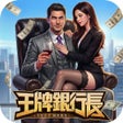 Ikona programu: 王牌銀行長